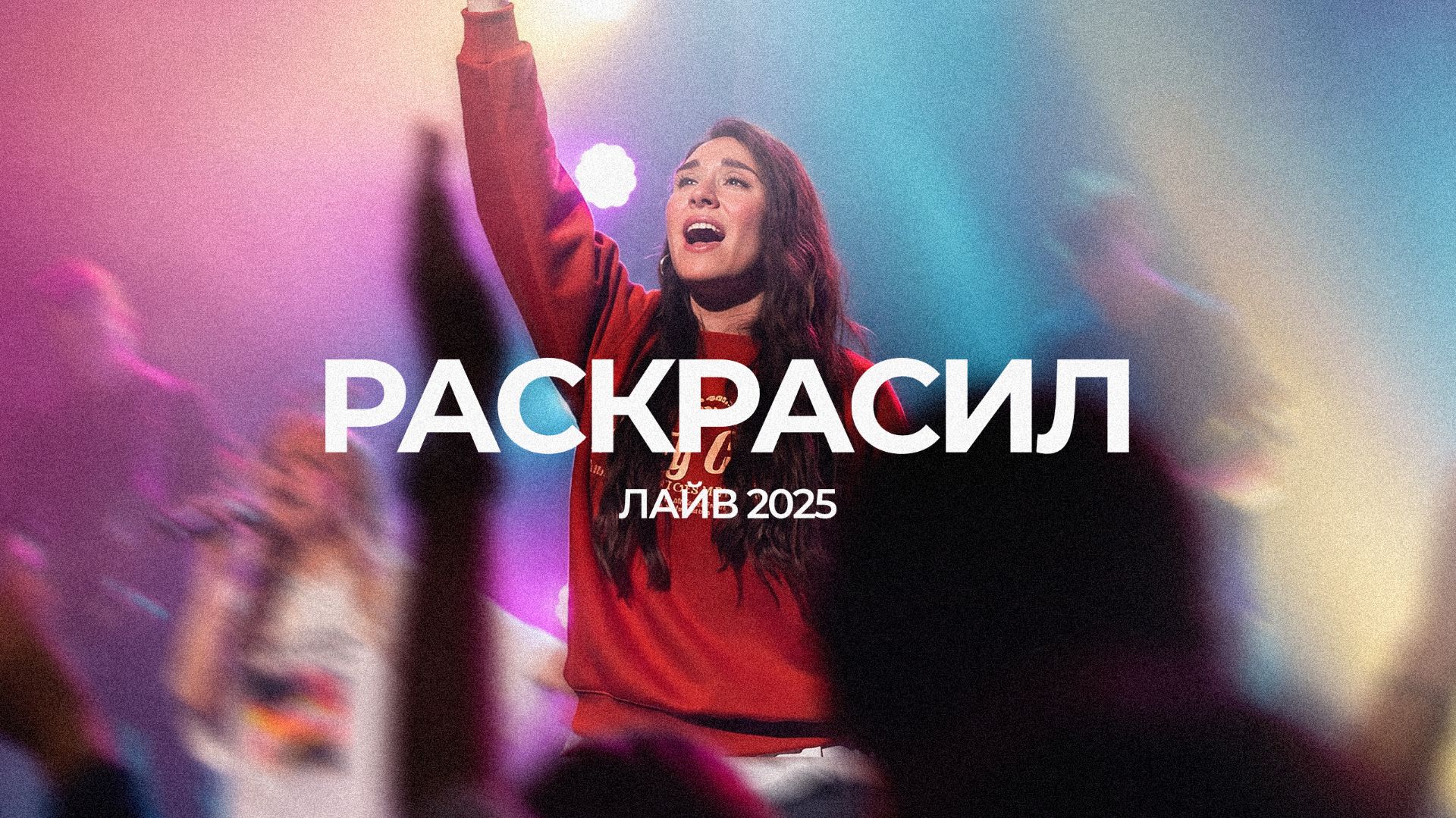 Раскрасил | Карина Карасенко | ЛАЙВ 2025 | Слово жизни Music