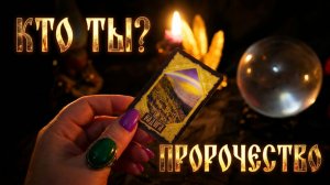 ☝️ КТО ТЫ НА САМОМ ДЕЛЕ? Узнай свою суть через 3 руны❓💯