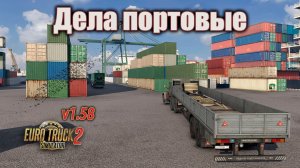 Дела портовые * ETS 2 (1.58)