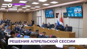 В ходе апрельской сессии приморские парламентарии рассмотрели 31 вопрос