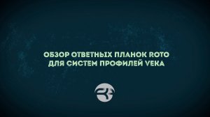 🪟 Ответные планки ROTO для VEKA — разбираем в новом обзоре!