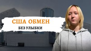 Видеовизитка для Америки. Как снять, если девочка не улыбается