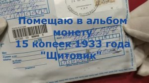 Помещаю в альбом монету 15 копеек 1933 года Щитовик