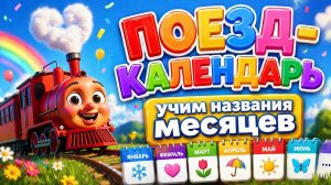 Паровозик Календарь - учим названия месяцев