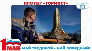 Поздравление с Первомаем ППО ГБУ "Гормост"