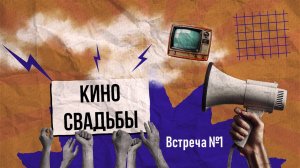 КиноСвадьбы - встреча №1