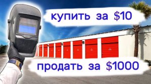 АУКЦИОН КОНТЕЙНЕРОВ В США - Купить за 10 и продать за 1000. Выпуск 303
