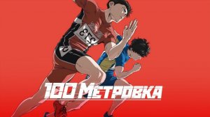 Стометровка (Hyakuemu). Аниме, мультфильм, спорт, драма. Обзор