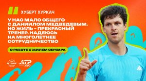 Хуберт Хуркач – о сотрудничестве с Жилем Сервара, экс-тренером Даниила Медведева [ENG&RU]