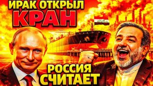 «КОНЕЦ КРИЗИСА» ИЛИ… РОССИЯ «МОЛЧА СЧИТАЕТ» ПОКА ИРАК ОТКРЫЛ НЕФТЯНОЙ КРАН