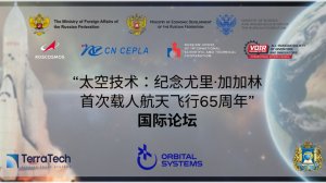 “太空技术：纪念尤里·加加林首次载人航天飞行65周年”国际论坛