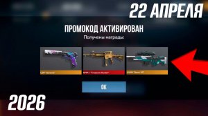 22 АПРЕЛЯ 2026! ВСЕ НОВЫЕ РАБОЧИЕ ПРОМОКОДЫ В STANDOFF 2 0.38.0! Промокоды стандофф 2! standoff 2