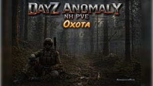 Охота. Возращение домой. DayZ Anomaly NH Stalker PVE