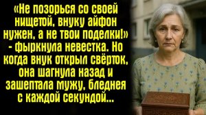 Истории из жизни / Жизненные истории / Слушать / «Не позорься со своей нищетой, внуку айфон нужен