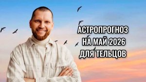 Астрологический прогноз на май 2026 для Тельцов