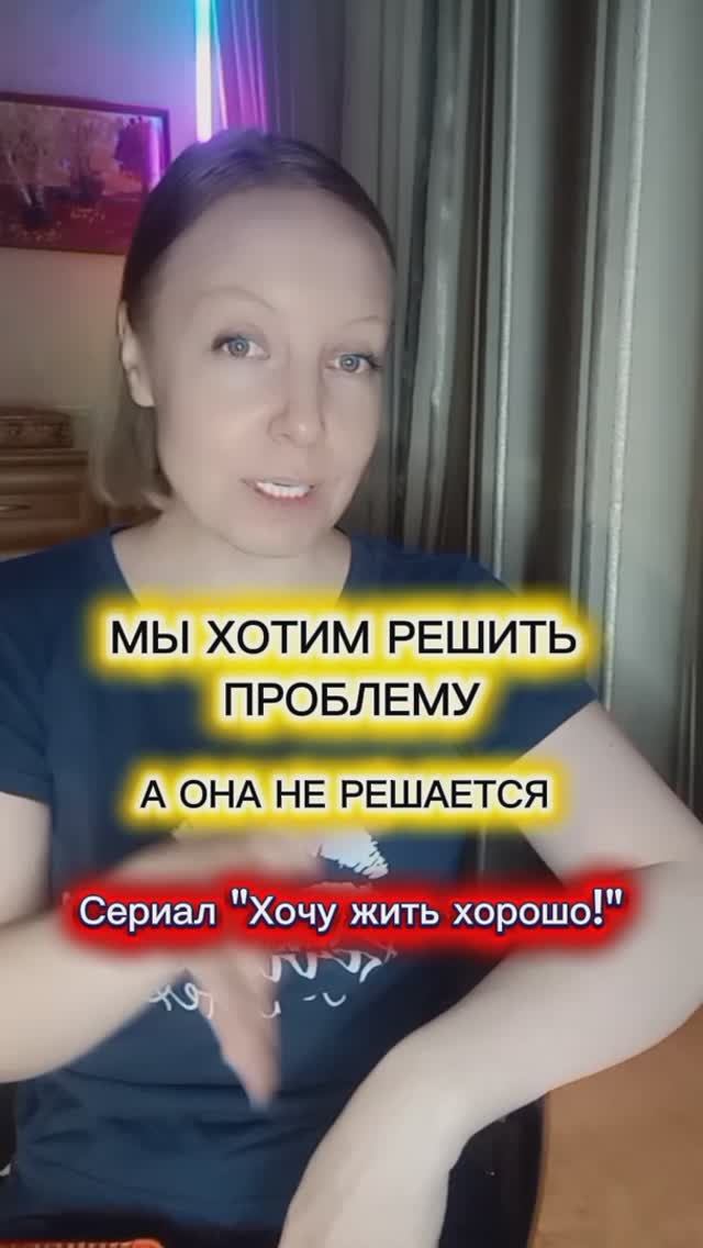 Мы хотим решить проблему, а проблема не решается