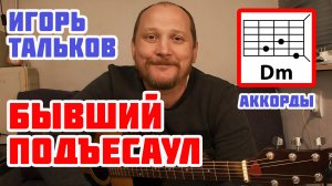 БЫВШИЙ ПОДЪЕСАУЛ - ПЕСНЯ ТАЛЬКОВА в исп. ГАЗМАНОВА, МАЙДАНОВА и пр. (АККОРДЫ, БОЙ, ТЕКСТ) КАК ИГРАТЬ
