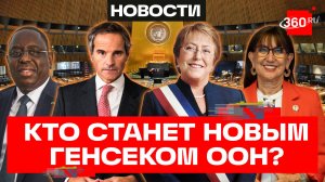 От Гросси до Токаева. Кто может стать новым генсеком ООН?