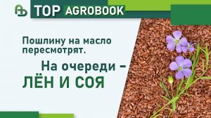 Пошлину на масло пересмотрят. На очереди - лён и соя | TOP Agrobook: обзор аграрных новостей