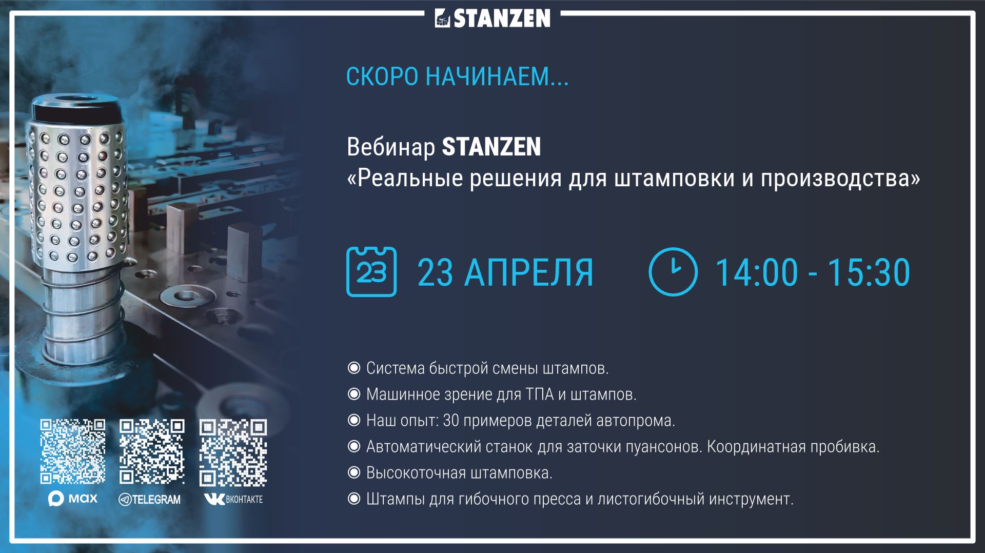 Вебинар STANZEN - "Реальные решения для штамповки и производства" смотреть онлайн