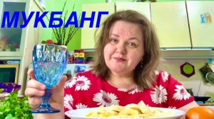 Мукбанг еда ВКУСНЫЙ УЖИН   балталочка  #надеждадитина #жизнь #еда
