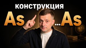 Как сказать «такой же как» по-английски