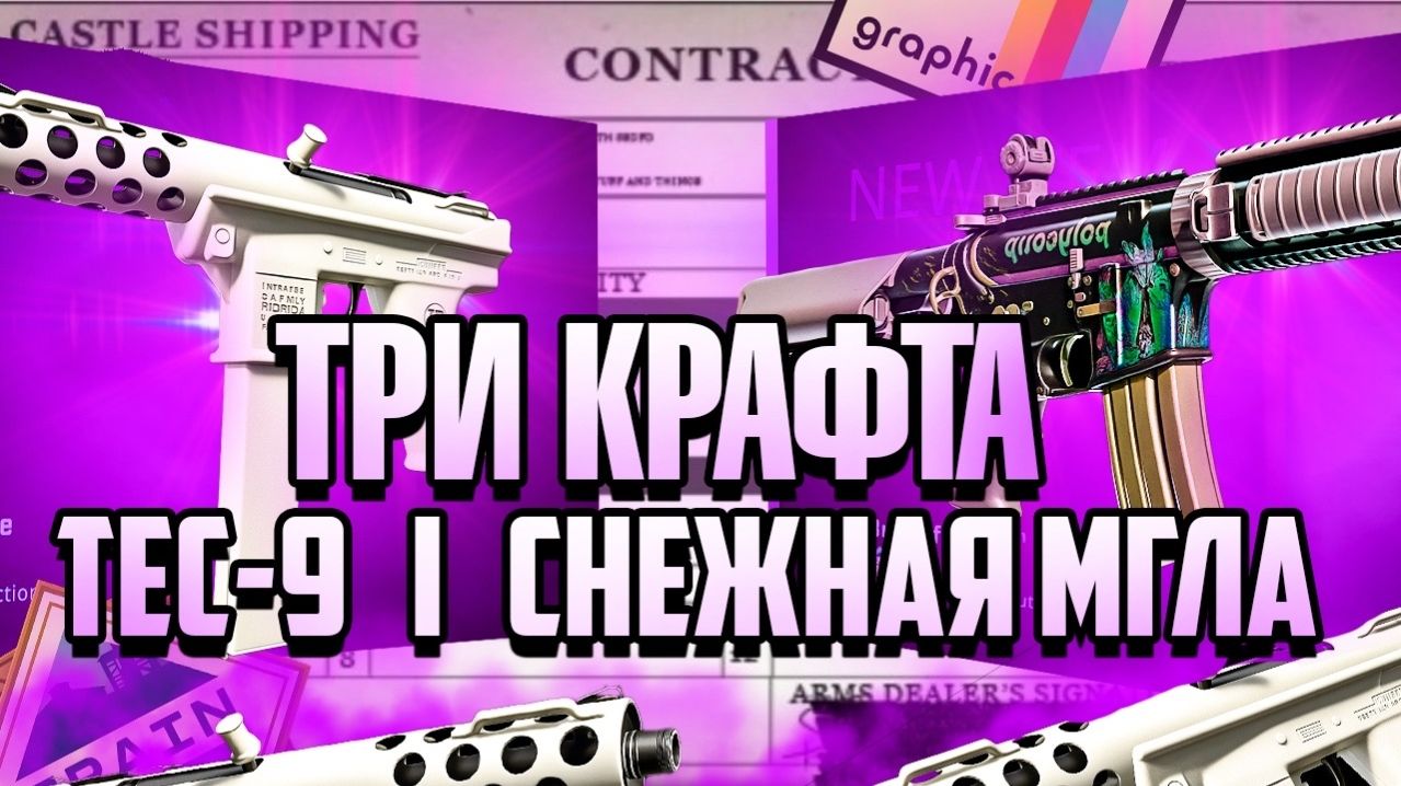 КРАФЧУ TEC-9 СНЕЖНАЯ МГЛА! КОНТРАКТ ОБМЕНА ТЕК 9 СНЕЖНАЯЧ МГЛА ПРЯМО С ЗАВОДА!