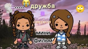 "дружба в секрете"☔🫩 мини фильм