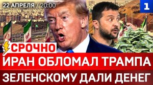 СРОЧНО: Иран обломал Трампа | Зеленскому дали денег | Германия против России