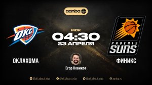 НБА 25/26: Оклахома - Финикс | Прямой эфир 23.04.26 | AANBA | ААНБА