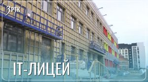 В Чите строят первый в Забайкалье  IT-лицей