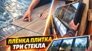 Плёнка плитка три стекла