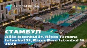 Вебинар с отелями Aliée Istanbul 5*, Rixos Tersane Istanbul 5* и Rixos Pera Istanbul 5*, Стамбул