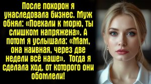Истории из жизни / Жизненные истории / Слушать /После похорон я унаследовала бизнес. Муж обнял....