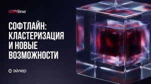 Софтлайн: кластеризация и новые возможности