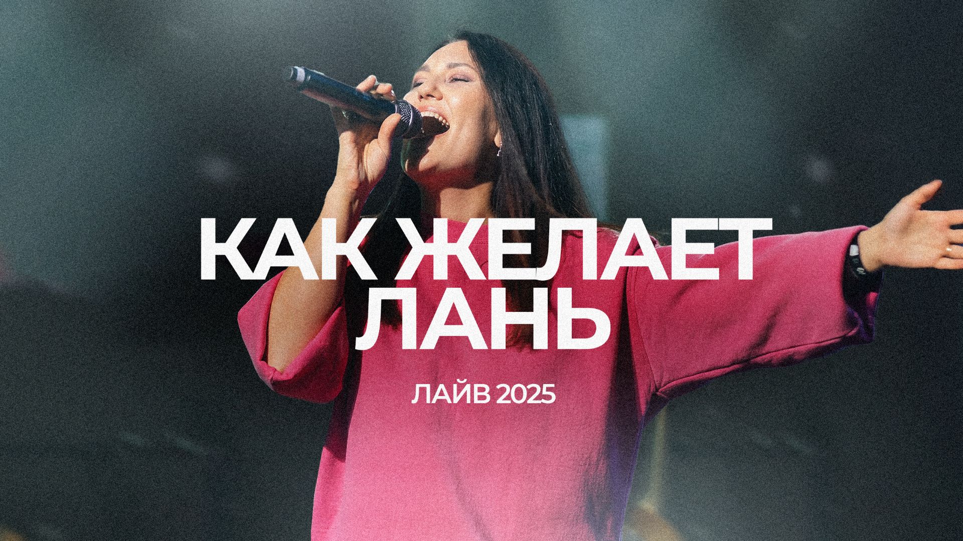 Как желает лань | Аня Босанова | ЛАЙВ 2025 | Слово жизни Music