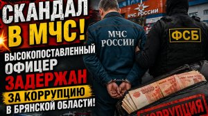 💥 СКАНДАЛ В МЧС! Высокопоставленный офицер задержан за коррупцию в Брянской области!