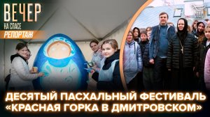 На подворье Алексеевского ставропигиального монастыря прошёл фестиваль «Красная горка в Дмитровском»