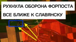 Главный форпост ВСУ пал! Бои на последней линии обороны у Славянска! Военные сводки 22.04.2026