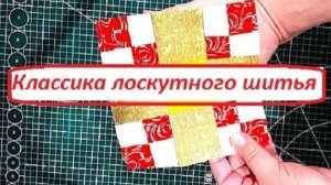 Нескучный пэчворк - очень просто для начинающих