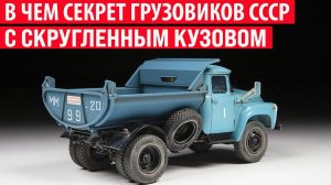 Зачем в СССР выпускали грузовик с закруглённым кузовом