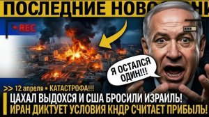 Нетаньяху ПОТЕРЯЛ ЦАХАЛ! Трамп в ДЕПРЕССИИ — ИРАН и КНДР УЖЕ ДУМАЮТ НАД СЛЕДУЮЩИМ ШАГОМ!!!