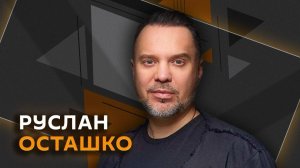 Руслан Осташко. Что делают США с ИИ-моделью Путина и почему эра "ядерки" позади