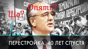Параллели современной России с поздним СССР (ч.2: Перестройка и крах). Михаил Диунов