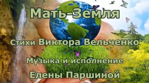 Елена Паршина - Мать-Земля (ст.В.Вельченко)
