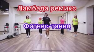 Ламбада ремикс на русском горячий танец