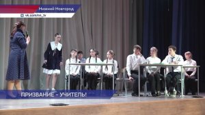 269 учителей школ Нижнего Новгорода приняли участие в конкурсе «Классный руководитель года-2026»
