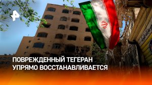 Разрушенный Тегеран демонстрирует решимость сражаться до конца