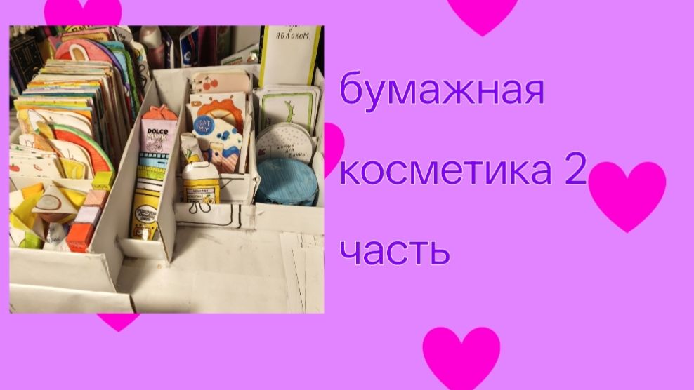 Обзор бумажной косметики 2 часть 🎀💖🍓