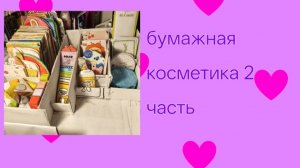 Обзор бумажной косметики 2 часть 🎀💖🍓